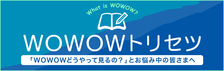 WOWOWってどうやって見るの？とお悩み中の皆さまへ