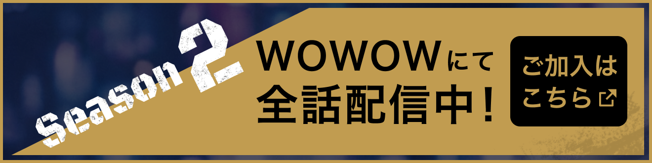 Season2：WOWOWにて全話配信中　ご加入はこちら