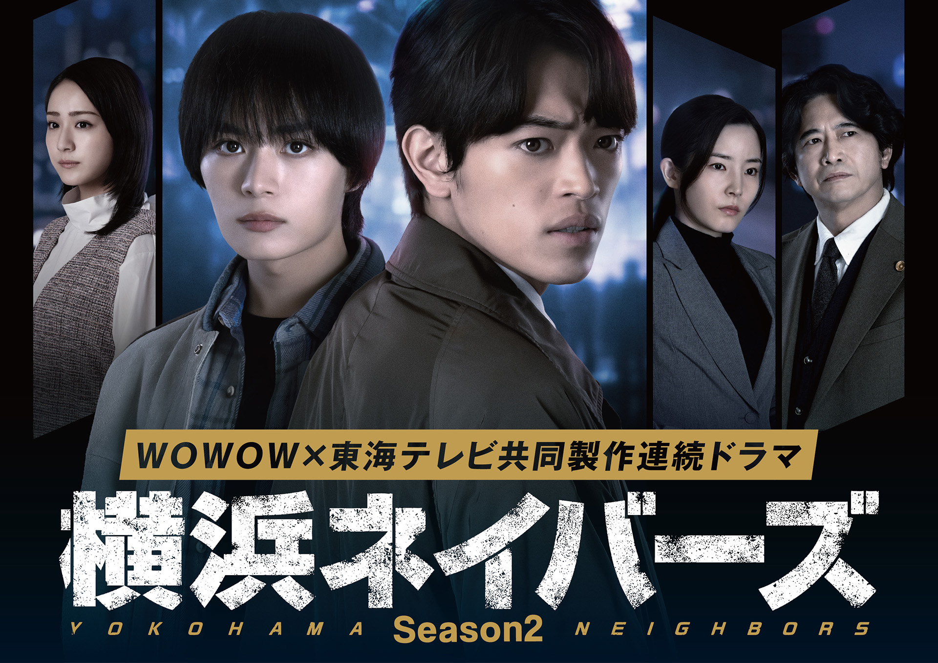 横浜ネイバーズ　Season2