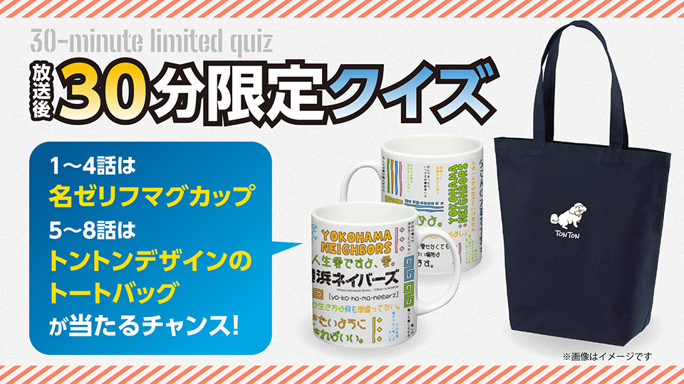 1～4話は名ゼリフマグカップ、5～8話はトントンデザインのトートバッグが当たるチャンス！