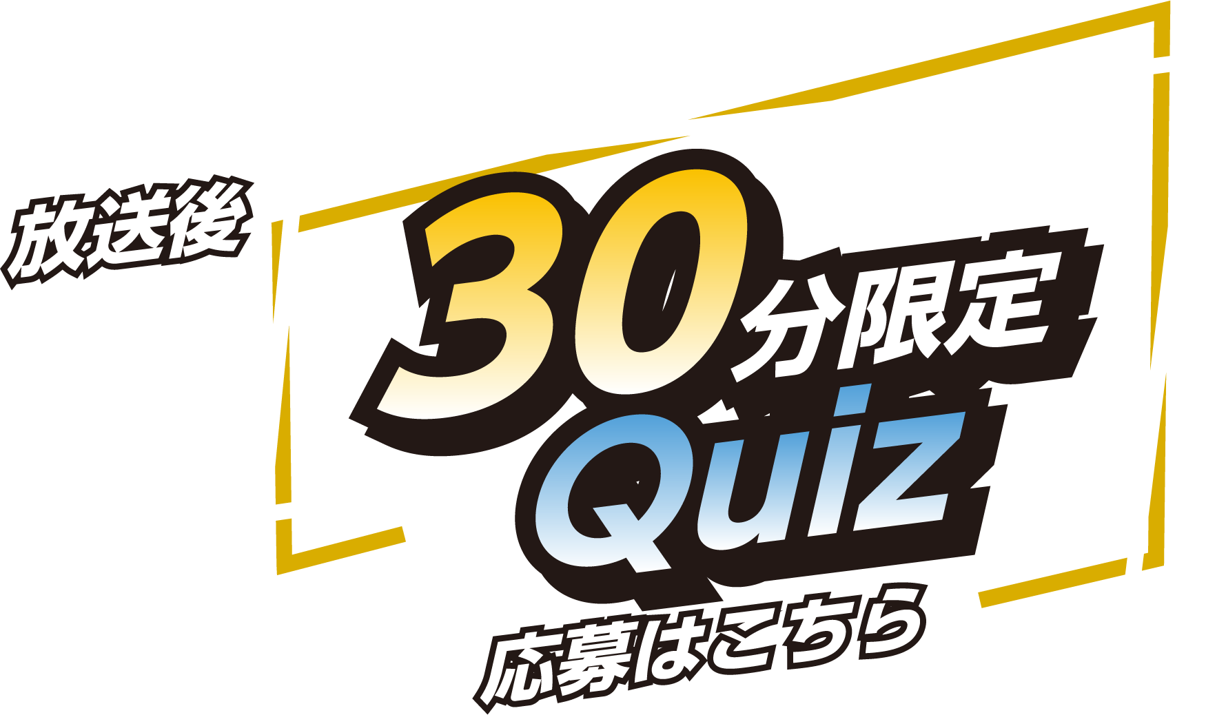 放送後30分限定クイズ